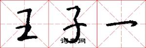 王子一怎么寫好看