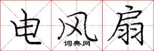 龐中華電風扇楷書怎么寫