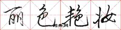駱恆光麗色艷妝行書怎么寫