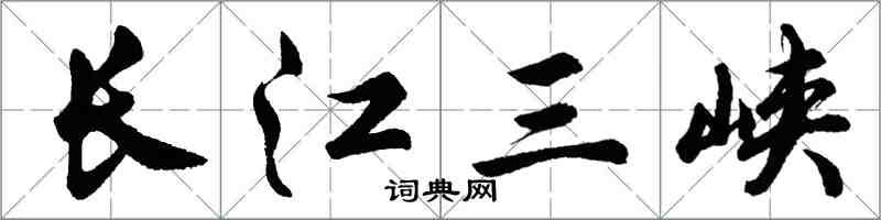 胡問遂長江三峽行書怎么寫