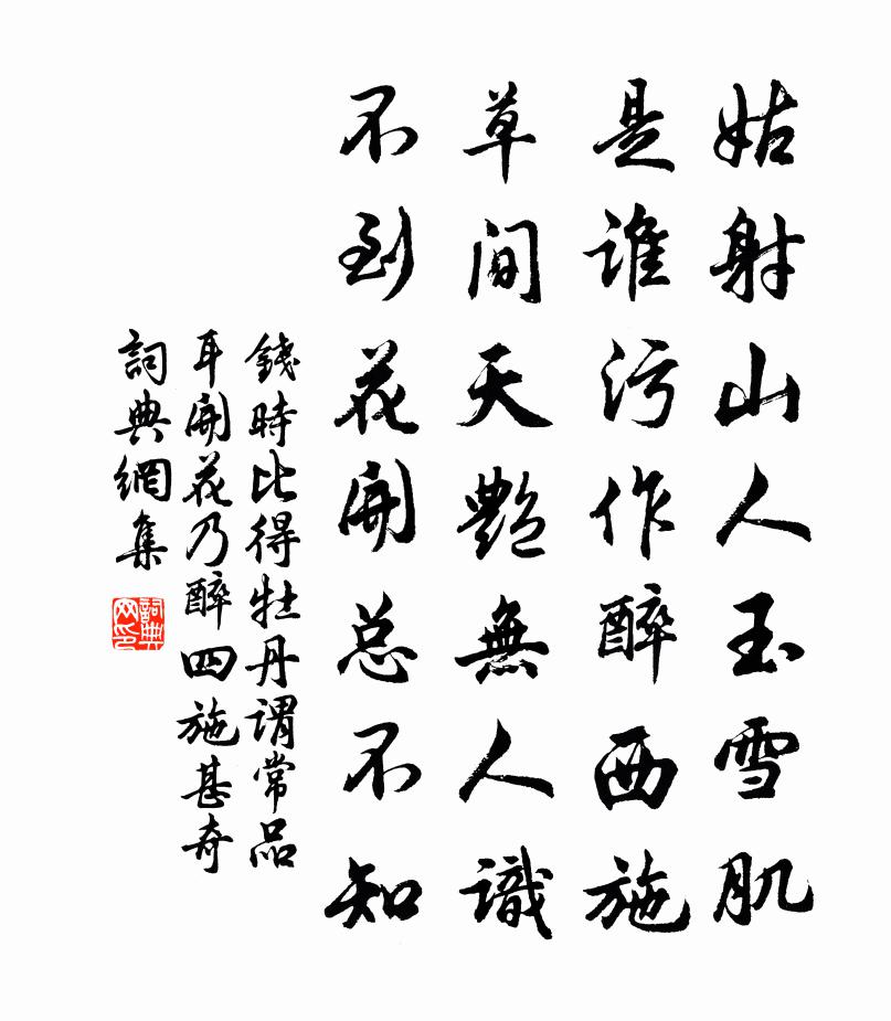 錢時比得牡丹謂常品耳開花乃醉四施甚奇書法作品欣賞