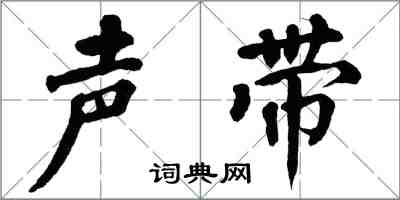 翁闓運聲帶楷書怎么寫