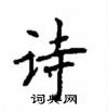 顧仲安寫的硬筆楷書詩