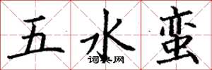 丁謙五水蠻楷書怎么寫