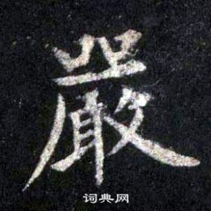 裴休圭峰禪師碑中嚴的寫法