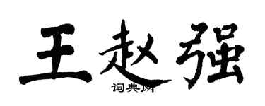 翁闓運王趙強楷書個性簽名怎么寫