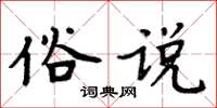 周炳元俗說楷書怎么寫