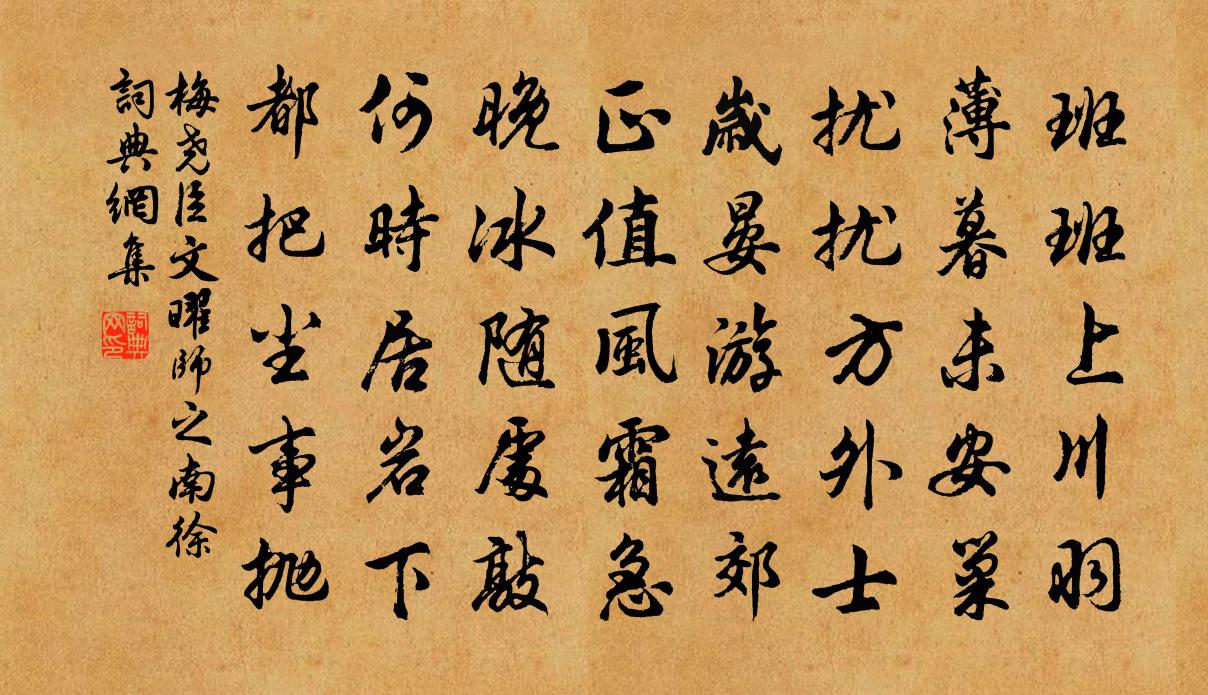 梅堯臣文曜師之南徐書法作品欣賞