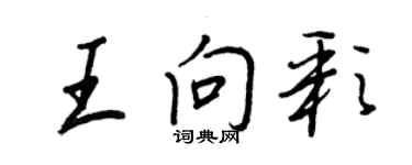 王正良王向彩行書個性簽名怎么寫
