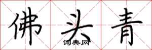 荊霄鵬佛頭青楷書怎么寫