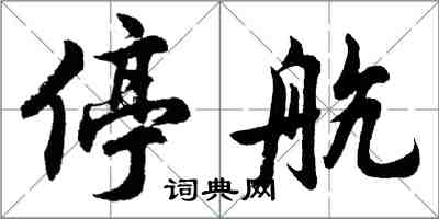 胡問遂停航行書怎么寫