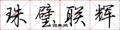 荊霄鵬珠璧聯輝行書怎么寫