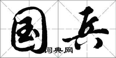 胡問遂國兵行書怎么寫