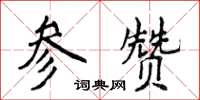 侯登峰參贊楷書怎么寫