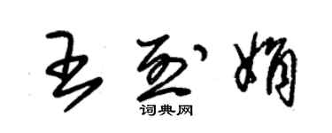 朱錫榮王烈娟草書個性簽名怎么寫