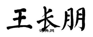 翁闓運王長朋楷書個性簽名怎么寫