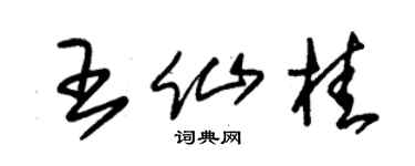朱錫榮王仙桂草書個性簽名怎么寫
