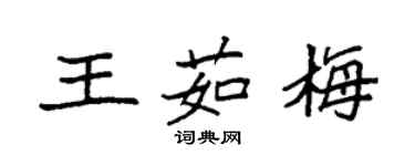 袁強王茹梅楷書個性簽名怎么寫