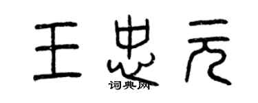 曾慶福王忠元篆書個性簽名怎么寫