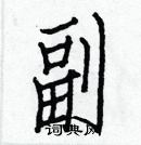 白克儉寫的硬筆楷書副