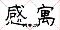 曾慶福感寓隸書怎么寫