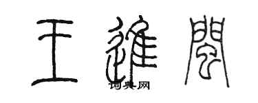 陳墨王進閩篆書個性簽名怎么寫