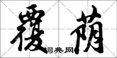 胡問遂覆蔭行書怎么寫