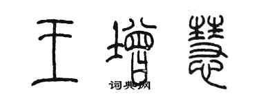 陳墨王增慧篆書個性簽名怎么寫