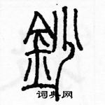 余巨力寫的硬筆篆書抄