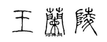 陳聲遠王蘭陵篆書個性簽名怎么寫