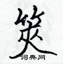 張標寫的硬筆楷書筴