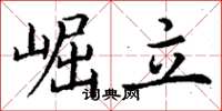 丁謙崛立楷書怎么寫