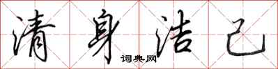 田英章清身潔己行書怎么寫