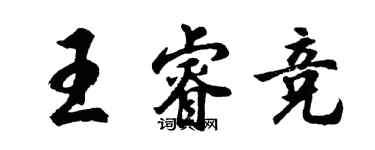 胡問遂王睿競行書個性簽名怎么寫