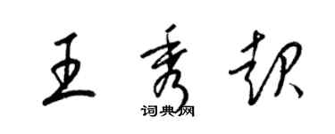 梁錦英王秀起草書個性簽名怎么寫