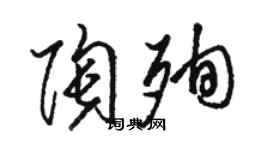 駱恆光陶殉草書個性簽名怎么寫
