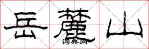 柯春海嶽麓山隸書怎么寫