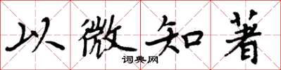 周炳元以微知著楷書怎么寫