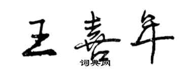 曾慶福王喜年行書個性簽名怎么寫