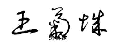 曾慶福王菊城草書個性簽名怎么寫