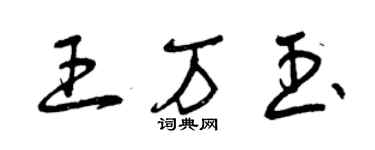 曾慶福王萬玉草書個性簽名怎么寫