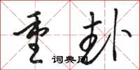 駱恆光重卦草書怎么寫