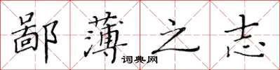黃華生鄙薄之志楷書怎么寫
