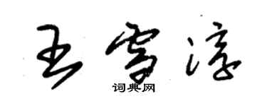 朱錫榮王雪淳草書個性簽名怎么寫