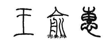 陳墨王俞惠篆書個性簽名怎么寫