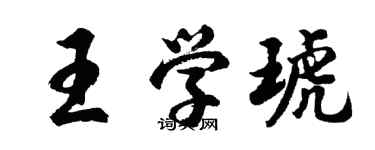 胡問遂王學琥行書個性簽名怎么寫