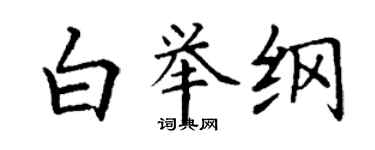 丁謙白舉綱楷書個性簽名怎么寫