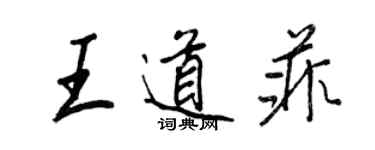 王正良王道菲行書個性簽名怎么寫