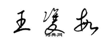 梁錦英王雙敏草書個性簽名怎么寫