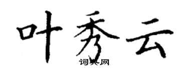 丁謙葉秀雲楷書個性簽名怎么寫